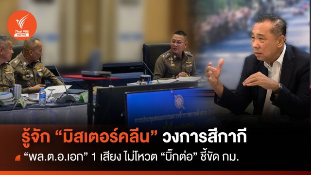 รู้จัก "พล.ต.อ.เอก" มีสเตอร์คลีนสีกากี  1 เสียงไม่โหวตตั้ง "บิ๊กต่อ" 