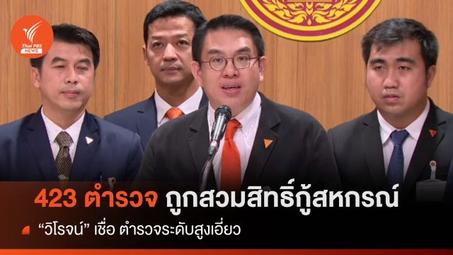 423 ตร.ถูกสวมสิทธิ์กู้สหกรณ์ 220 ล้าน "วิโรจน์" เชื่อ ตร.ระดับสูงเอี่ยว