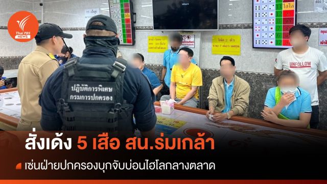 ผบก.น. 3 สั่งเด้ง 5 เสือ สน.ร่มเกล้า เซ่นบุกจับบ่อนไฮโล