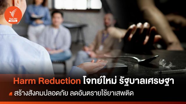 Harm Reduction โจทย์ใหม่ รัฐบาลเศรษฐา