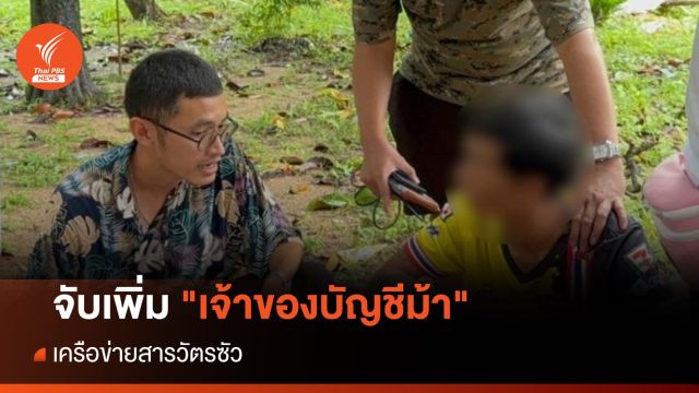 จับเพิ่ม "เจ้าของบัญชีม้า" เครือข่ายสารวัตรซัว