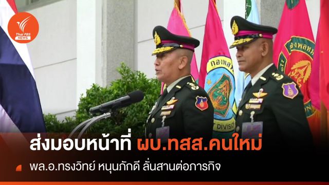 "พล.อ.เฉลิมพล" ส่งมอบหน้าที่ ผบ.ทสส.ให้ "พล.อ.ทรงวิทย์"