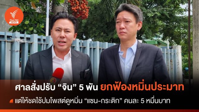 ศาลสั่งปรับ "จิน" 5 พัน โพสต์ดูหมิ่น "แซน-กระติก" ชดใช้คนละ 5 หมื่นบาท