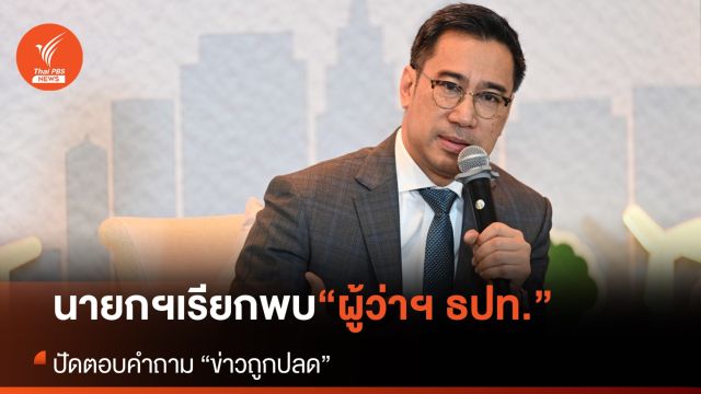 นายกฯ เรียกพบผู้ว่าฯ ธปท.จันทร์หน้า ปัดตอบ “ข่าวถูกปลด”