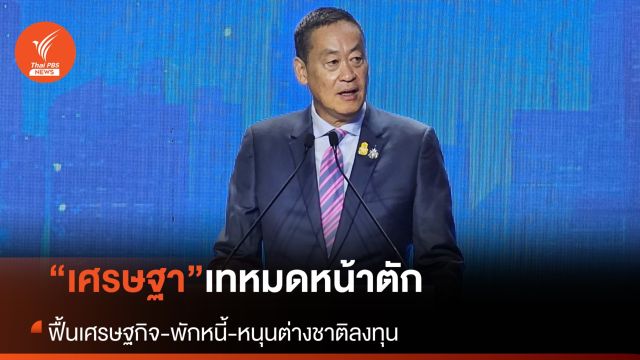 “นายกฯ” ระบุเทหมดหน้าตักฟื้นเศรษฐกิจ-พักหนี้-หนุนต่างชาติลงทุน