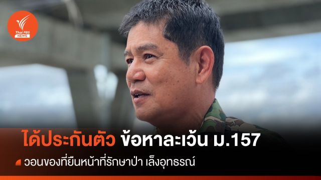 “ชัยวัฒน์” ได้ประกัน ม.157 “คดีบิลลี่” จ่ออุทธรณ์