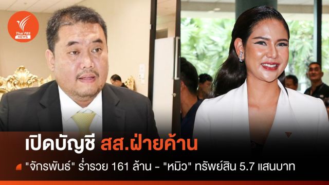 เปิดบัญชี สส.ฝ่ายค้าน "จักรพันธ์" ร่ำรวย 161 ล้าน - "หมิว" ทรัพย์สิน 5.7 แสนบาท