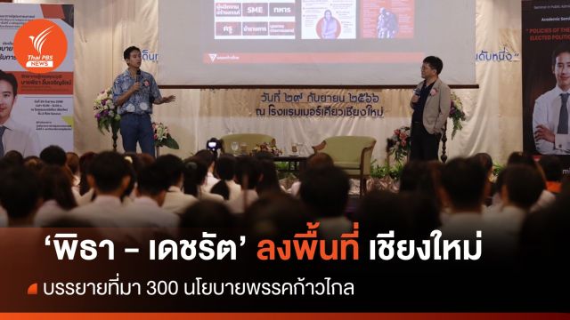 "พิธา-เดชรัต" ลงพื้นที่ "เชียงใหม่" พร้อมบรรยายที่มา 300 นโยบาย พรรคก้าวไกล