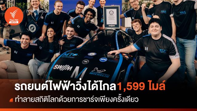 ทุบสถิติโลก ! รถยนต์ไฟฟ้า ชาร์จครั้งเดียววิ่งไกลสุด 2,574 กม.