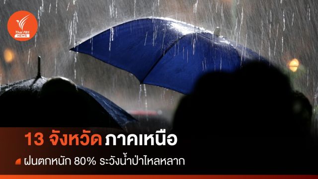 สภาพอากาศวันนี้ 13 จังหวัดภาคเหนืออ่วม ฝนตกหนัก 80% พื้นที่