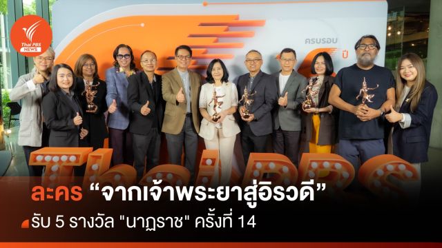 ละคร "จากเจ้าพระยาสู่อิรวดี" รับ 5 รางวัล "นาฏราช" ครั้งที่ 14 