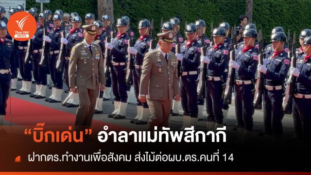 "บิ๊กเด่น" อำลาตำแหน่งฝาก "ตำรวจ" ทำงานเพื่อสังคม 