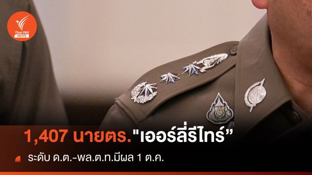 ไฟเขียวตำรวจ 1,407 ยศ ด.ต.-พล.ต.ท. "เออร์ลี่รีไทร์"  