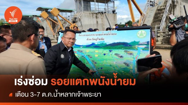 เตือน! น้ำเหนือหลาก "อยุธยา-อ่างทอง" เร่งอุดพนังกั้นน้ำยมแตก