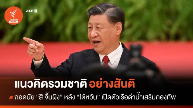 ถอดนัย "สี จิ้นผิง" แนวคิดรวมชาติอย่างสันติ หลังไต้หวันเปิดตัวเรือดำน้ำ