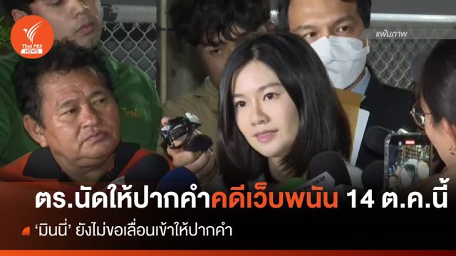 ตร.ชี้ "มินนี่" มีสิทธิเลื่อนให้ปากคำคดีเว็บพนัน หลังนัดให้ปากคำ 14 ต.ค.นี้  