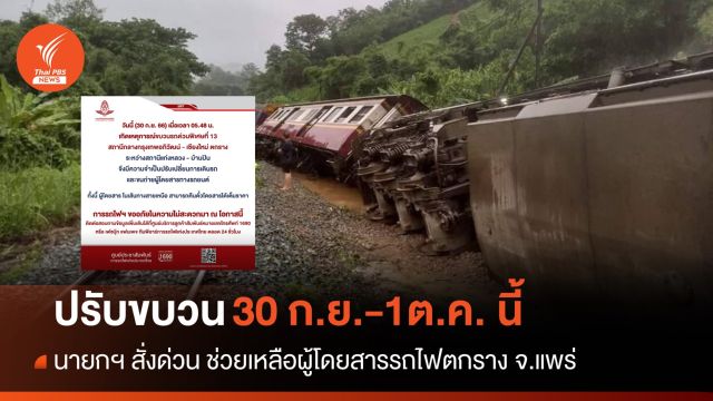 นายกฯ สั่งเร่งช่วยผู้โดยสาร รถไฟ กทม.-ชม. ตกราง