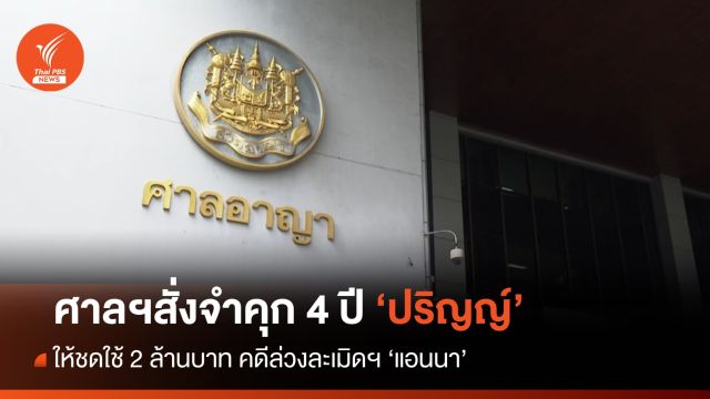 ศาลฯสั่งจำคุก 4 ปี "ปริญญ์" ชดใช้เงิน 2 ล้าน คดีล่วงละเมิดฯ "แอนนา"