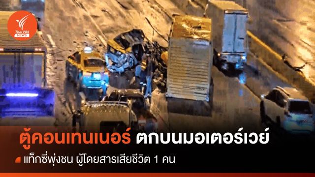 ตู้คอนเทนเนอร์ตกบนมอเตอร์เวย์ แท็กซี่พุ่งชน ผู้โดยสารเสียชีวิต 1  