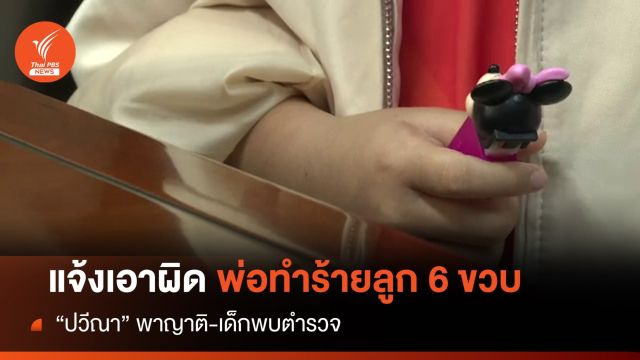 "ปวีณา" พาญาติเด็กหญิง 6 ขวบจับพ่อทำร้ายลูก