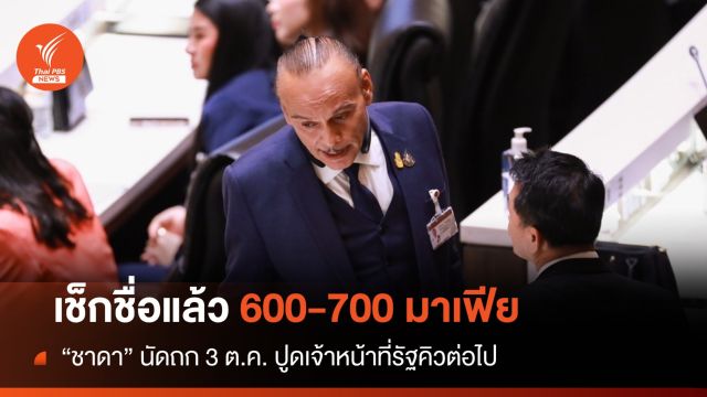 จบ "ชาดา" เช็กชื่อผู้มีอิทธิพล 600-700 คน คิวต่อไป "จนท.รัฐ" 