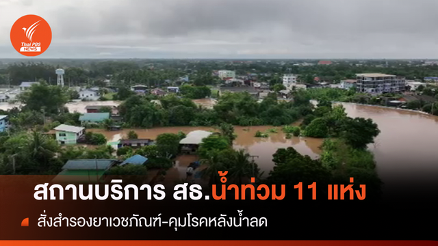 น้ำท่วมกระทบสถานบริการ สธ.11 แห่ง สั่งสำรองยา-เวชภัณฑ์ 
