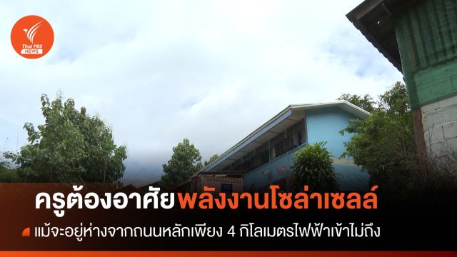 ผลกระทบโรงเรียนไม่มีไฟฟ้าใช้ จ.ลำพูน