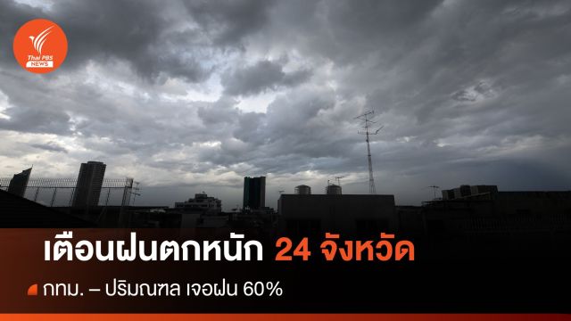 สภาพอากาศวันนี้ เตือนฝนตกหนัก 24 จังหวัด - กทม.เจอฝน 60%