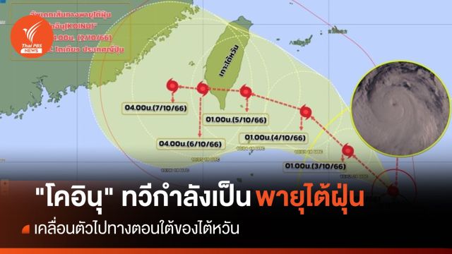 เช็กเส้นทาง "โคอินุ" ทวีกำลังเป็นพายุไต้ฝุ่น