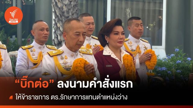 "บิ๊กต่อ" ลงนามฉบับแรกคำสั่งขรก.ตร.แทนตำแหน่งว่าง