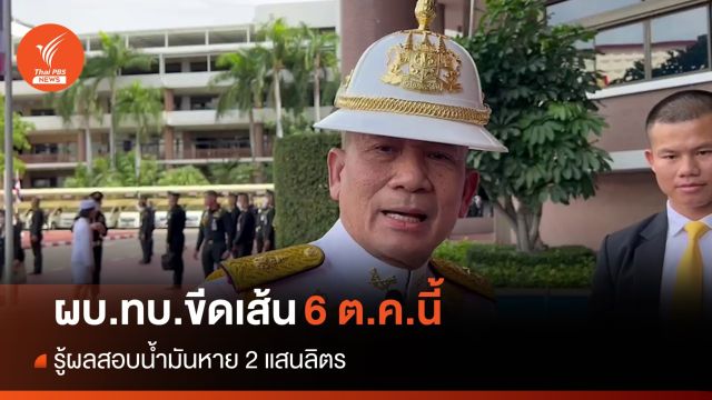 ผบ.ทบ.ขีดเส้น 6 ต.ค.นี้ รู้ผลสอบน้ำมันหาย 2 แสนลิตร