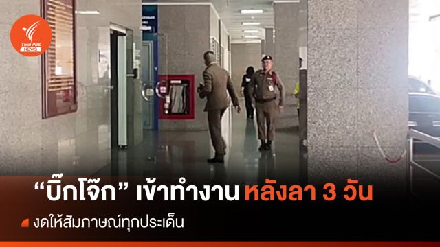 “บิ๊กโจ๊ก” เข้าทำงาน ตร.แล้ว หลังลาราชการ 3 วัน