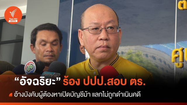 "อัจฉริยะ" ร้องสอบ ตร.อ้างบังคับผู้ต้องหาเปิดบัญชีม้าแลกไม่ดำเนินคดี