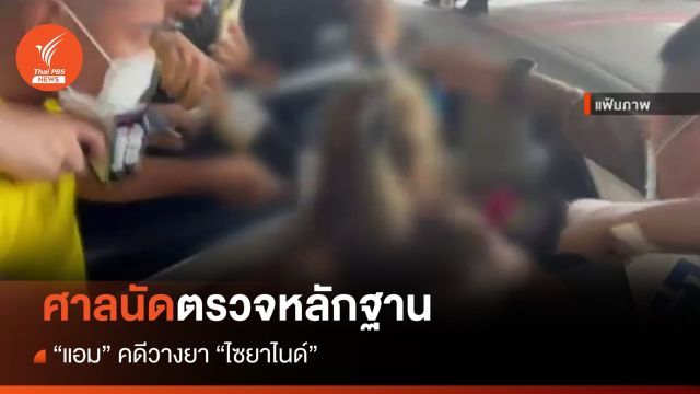 ศาลนัดตรวจพยานหลักฐาน "แอม" คดีวางยา "ไซยาไนด์"
