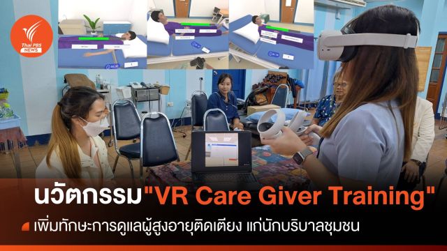 "VR Care Giver Training" นวัตกรรม เพื่อสังคมผู้สูงอายุโดยสมบูรณ์
