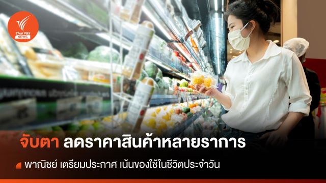 จับตา "พาณิชย์" ประกาศลดราคาสินค้า 20 รายการ ลดค่าครองชีพ