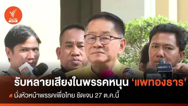 "ประเสริฐ" ยอมรับหลายเสียงในพรรคหนุน "อุ๊งอิ๊ง" ขึ้นหัวหน้าเพื่อไทย 