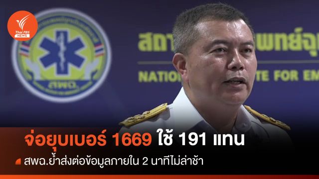 สพฉ.ชี้แจงจ่อยุบสายด่วน 1669 ใช้เบอร์ 191 แทน