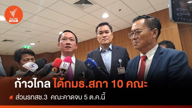 เคาะ "ก้าวไกล" ได้กมธ.สภาฯ 10 คณะ เพิ่มให้ รทสช.เป็น 3 คณะ