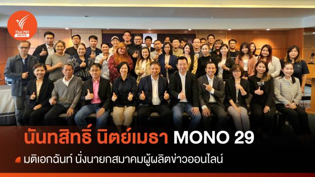 มติเอกฉันท์เลือก "นันทสิทธิ์ นิตย์เมธา" นั่งนายกสมาคมผู้ผลิตข่าวออนไลน์คนใหม่