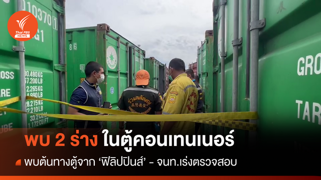 พบ 2 ร่างในตู้คอนเทนเนอร์ คลังสินค้าย่านลาดกระบัง