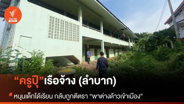 “ครูปุ๊” เรือจ้าง (ลำบาก) หนุนเด็กได้เรียน กลับถูกตีตรา “พาต่างด้าวเข้าเมือง” 