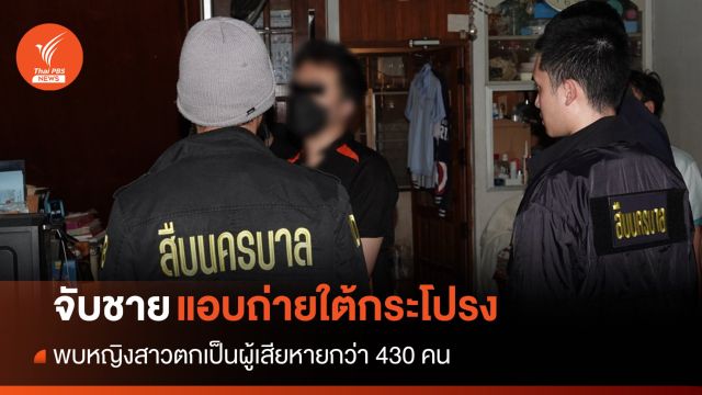 สืบนครบาลจับชายแอบถ่ายใต้กระโปรงหญิงสาวกว่า 430 คน