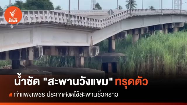 น้ำซัด "สะพานวังแขม" กำแพงเพชร ทรุดตัว 