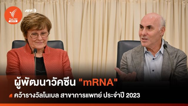 ผู้พัฒนาวัคซีน "mRNA" คว้าโนเบลสาขาการแพทย์
