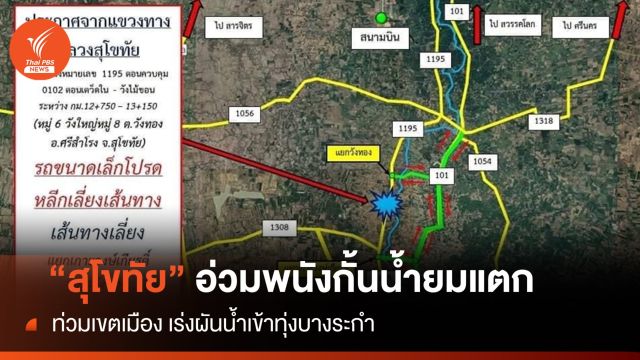 "สุโขทัย" อ่วมมวลน้ำทะลักชุมชน 500 ครัวเรือน