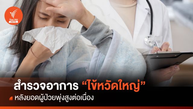 "ไข้หวัดใหญ่" ระบาดหนัก เช็กอาการ-กลุ่มไหนเสี่ยง