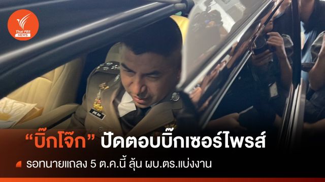 “บิ๊กโจ๊ก” ปัดไม่รู้เรื่องบิ๊กเซอร์ไพรส์ รอ ผบ.ตร.แบ่งงาน 