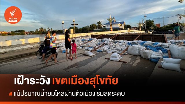 ยังกังวล! เฝ้าระวังเขตเมืองสุโขทัย แม้น้ำยมลดระดับ