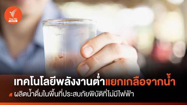 เทคโนโลยีช่วยแยกเกลือออกจากน้ำ ผลิตน้ำดื่มในพื้นที่ประสบภัยพิบัติ